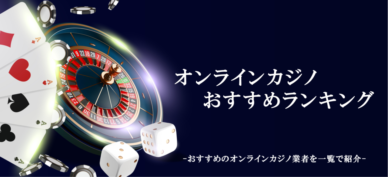 【2023年12月更新】オンラインカジノおすすめランキング